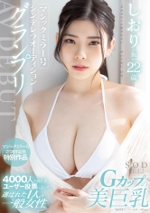 マジックミラー号シンデレラオーディショングランプリ AV DEBUT しおり（仮）22歳