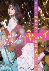 朝がくるまで愛くるしい君に犯されたい 無邪気に男を弄ぶ痴女りんと最高の絶頂を迎える熱い夜 in TOKYO 鈴音りん