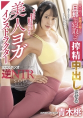 出産を控えた新婚夫婦から旦那を寝取って強制中出しさせる美人ヨガインストラクター 青木桃