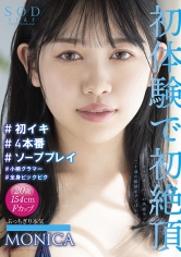 初体験で初絶頂 キャパオーバーの快感ラッシュで二十歳の敏感ボディは小刻みに震えた ＃初イキ ＃4本番 ＃ソーププレイ ＃小柄グラマー ＃全身ビックビク MONICA
