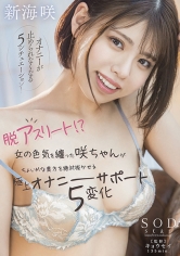 脱アスリート！？ 女の色気を纏った咲ちゃんがちょいMな貴方を絶対抜かせる極上オナニーサポート5変化 新海咲
