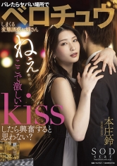 ねぇ･･･ここで激しいKissしたら興奮すると思わない？バレたらヤバい場所でベロチュウしまくる変態誘惑お姉さん 本庄鈴_img