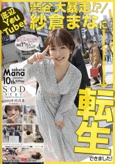 底辺Y〇uTuberが渋谷で大暴走!?紗倉まなに転生できました!