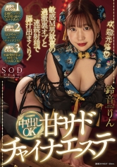敏感M男歓喜の過激裏オブと連続射精で脳汁出まくり！中出しOK甘サドチャイナエステ 鈴音りん