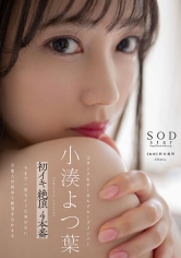 【特典映像付き】小湊よつ葉 初イキ 絶頂 4本番