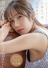 【特典映像付き】小湊よつ葉、乱れます。潮吹き・3P・デカチン・ハメ撮り・・・AVで見てた憧れのプレイを初体験！4本番