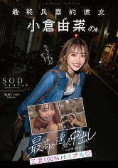 最終兵器的彼女 小倉由菜のマンションに泊まって犯●れ、一生忘れられない最高の連続中出しと夜明けを迎えた。