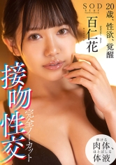 完全ノーカット接吻性交 20歳、性欲、覚醒 百仁花