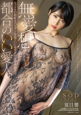 無愛想だけどセックスの相性はバツグンなお互いにカラダだけを求めあう都合のいい愛人 夏目響_img