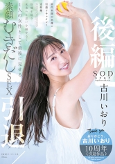 古川いおり 引退/後編 故郷を巡り未来へと思いを馳せる… 1 人の女性として最後に見せる素顔むきだしSEX