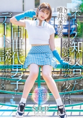 もしネトゲで知り合った恋愛経験の少ない同世代男子にデートに誘われたらどうする？ 唯井まひろ_img