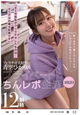 「さて私が今夜フェラチオしたものは…カリデカの極太巨根です」フェラチオ大好き！青空ひかりの1泊2日プライベートちんレポ生活