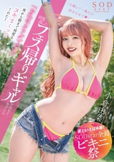 【夏といえば水着！SODstar全員ビキニ祭】終電逃したフェス帰りギャルを泊めてあげたら「お礼はカラダで（ハート）」と夜から朝まで何度もヌキまくってくれた！ 小倉由菜