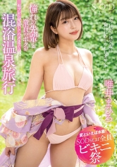 【夏といえば水着！SODstar全員ビキニ祭】「今日ボクは先輩に食われるかもしれません…」 憧れの先輩と童貞のボクがセフレに発展してハメまくった混浴温泉旅行 唯井まひろ_img