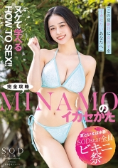 【夏といえば水着!SODstar全員ビキニ祭】「この夏、絶対に女の子をイカセたいあなたへ」ヌケて学べるHOW TO SEX!!完全攻略MINAMOのイカセかた