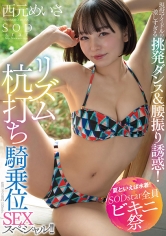 【夏といえば水着！SODstar全員ビキニ祭】現役アイドルの激しすぎる挑発ダンス＆腰振り誘惑！リズム杭打ち騎乗位SEXスペシャル！！ 西元めいさ_img