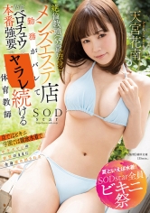 【夏といえば水着！SODstar全員ビキニ祭】絶倫教頭（55歳独身）にメンズエステ店勤務がバレて粘着ベロチュウと本番強要で犯●れ続ける体育教師 天宮花南