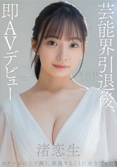 芸能界引退後、即AVデビュー 渚恋生【圧倒的4K映像でヌク！】_img
