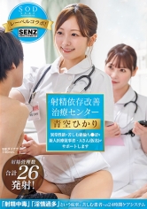 射精依存改善治療センター 異常性欲に苦しむ絶倫ち●ぽを新人医療従事者・Aさん（仮名）がサポートします 青空ひかり