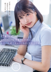 社畜OLが日々のストレスを発散する方法は、会社には内緒で死ぬほど中出しすることです。 唯井まひろ_img