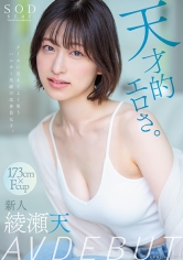 天才的エロさ。クールに見えてよく笑うハニカミ笑顔の高身長女子。綾瀬天 AV DEBUT