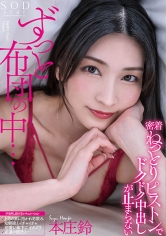 ずっと布団の中…密着ねっとりピストンでドクドク中出しが止まらない 本庄鈴_img