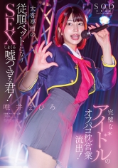 完璧なアイドルのオフパコ枕営業流出！太客相手専用の従順ペットになりSEXしまくる嘘つきな君！唯井まひろ_img