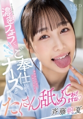 どんな時にも濃密フェラで患者さんのチ〇ポをご奉仕してくれるナースさん 斉藤帆夏_img