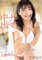 初ナマ中出し解禁。汗だくまみれの大絶頂、大絶叫セックス 十束るう_img