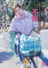 保育園にこどもを送ってから迎えまでの8時間…長男のサッカースポ少のコーチと、不倫セックスしまくっている絶倫ママチャリ妻。 神木麗