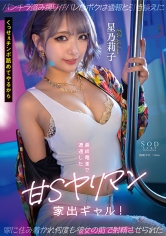 最終電車で遭遇した甘Sヤリマン家出ギャル! パンチラ盗み撮りがバレたボクは通報と引き換えに家に住み着かれ何度も彼女の前で射精させられた 星乃莉子