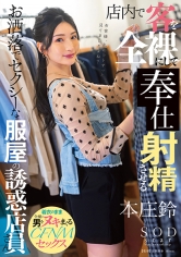 店内で客を全裸にして●制射精させるお洒落でセクシーな服屋の誘惑店員さん 本庄鈴_img