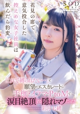 花見の席で意気投合した控えめな女子社員は飲んだら豹変「これで縛られたい…」と願望がエスカレートし手枷・イラマ・PtoMで涙目絶頂する隠れマゾだった！ 彩月七緒_img