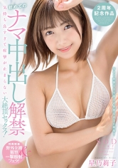 初めてのナマ中出し解禁 気持ち良すぎて痙攣が止まらない大絶頂セックス! 星乃莉子【特典版】