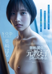 禁断の関係だった元教え子と5年ぶりの再会。大人になった彼女とホテルに巣ごもり燃えるような不倫SEXで猿みたいに中出し絶頂をし続けた。柴崎はる