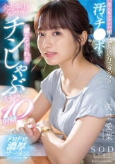 美人女子アナが働き詰めの裏方スタッフの汚いチ●ポを全力奉仕のフェラチオで癒してくれるチンしゃぶ大好き10射精 矢埜愛茉