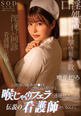 この病棟には患者のチ●ポをずっぽり咥え込み吸引する喉じゃくりフェラで連続抜きしてくれる伝説の看護師がいるらしい。 唯井まひろ_img