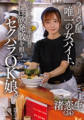 ラーメン屋唯一の女バイト、汗だくガテン系店員の性欲発散を担うセクハラOK娘。 渚恋生_img