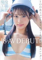 現役工場女子18歳 天音かんな AV DEBUT_img