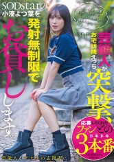 芸能人が突撃、お宅訪問えっち。SODstarの小湊よつ葉を発射無制限でお貸しします。