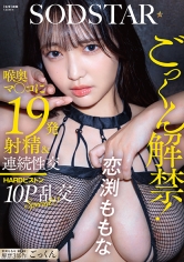 ごっくん解禁！喉奥マ〇コに19発射精＆連続性交HARDピストン10P乱交SPECIAL！！ 恋渕ももな