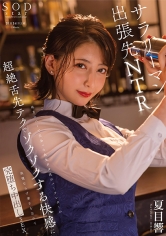 地方のバーで出会った色気ダダ洩れバーテンダーの超絶舌先テクでゾクゾクする快感に我慢ならず妻子を忘れて完堕ち中出しSEX。 夏目響_img