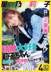 射精を我慢出来たらご褒美にごっくん!悩める男性5人のお宅に突撃訪問‘早漏改善ツアー’のはずが精飲大好き莉子ちゃんは暴発汁も全部飲んじゃいました 星乃莉子