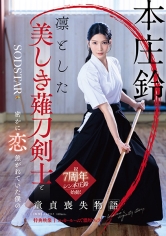 凛とした美しき薙刀剣士と密かに恋焦がれていた僕の童貞喪失物語 本庄鈴【特典映像収録】_img