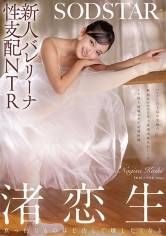 新人バレリーナ性支配NTR バレエに打ち込む生娘の軟体キツマンに年上悪漢肉棒をねじこみイキ堕ち屈服させた記録映像。渚恋生_img