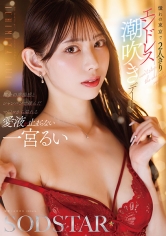 憧れの東京で2人きりエンドレス潮吹きデート 一宮るい_img