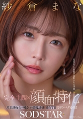 【完全主観×顔面特化】超接近ゼロ距離で寝取られる快感 非常識痴女の囁き小悪魔誘惑逆NTRでチンバグ必須!! 紗倉まな