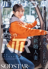 配送中NTR 既婚ベテランドライバーの配送に付いて回るうち車中でおそわれてしまった新婚人妻 小湊よつ葉