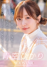 息子が通う保育園の美人先生と妻子が実家に帰省中に自宅密会をして1週間ヤリまくった自宅密会で絶倫不倫セックス 青空ひかり