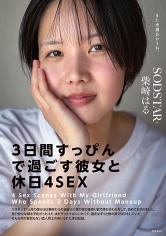 「3日間すっぴんで過ごす彼女と休日4SEX」付き合って1ヵ月の僕らは仕事終わりの金曜日に僕の家の最寄り駅で待ち合わせをして、初めてお泊りをした。翌日彼女は帰る予定だったけど、まだずっとそばにいたくて、週末はずっと僕の家でSEXをしていた。そんな何の変哲… 柴崎はる
